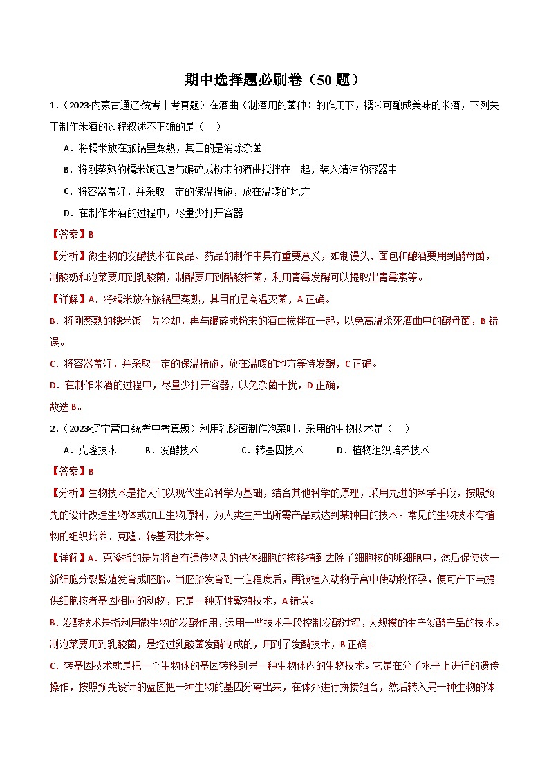 【期中真题】（人教版）2023-2024学年八年级生物上学期期中真题分类专题汇编-高频选择题  （解析版）第1页