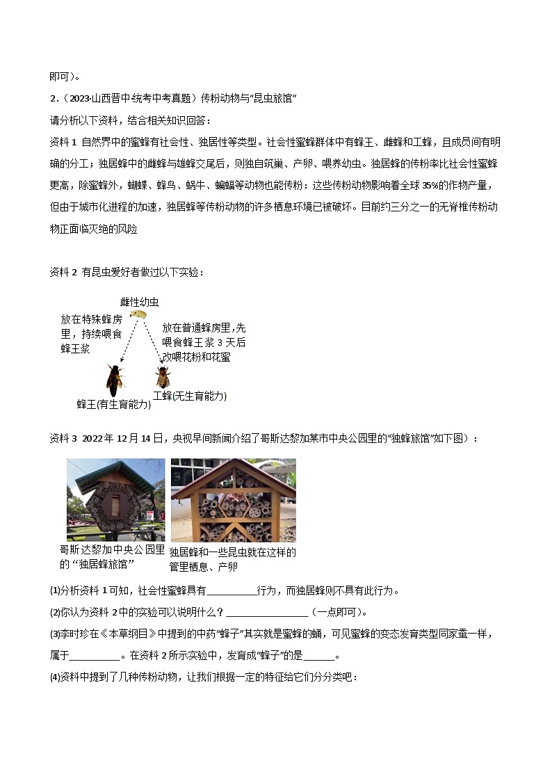 【期中真题】（人教版）2023-2024学年八年级生物上学期期中真题分类专题汇编-高频非选择题 （原卷版）02