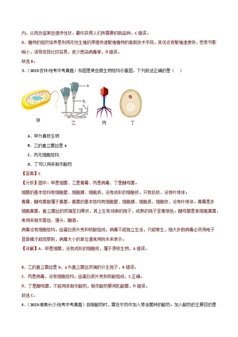 【期中真题】（人教版）2023-2024学年八年级生物上学期期中真题分类专题汇编-高频选择题  （解析版）02