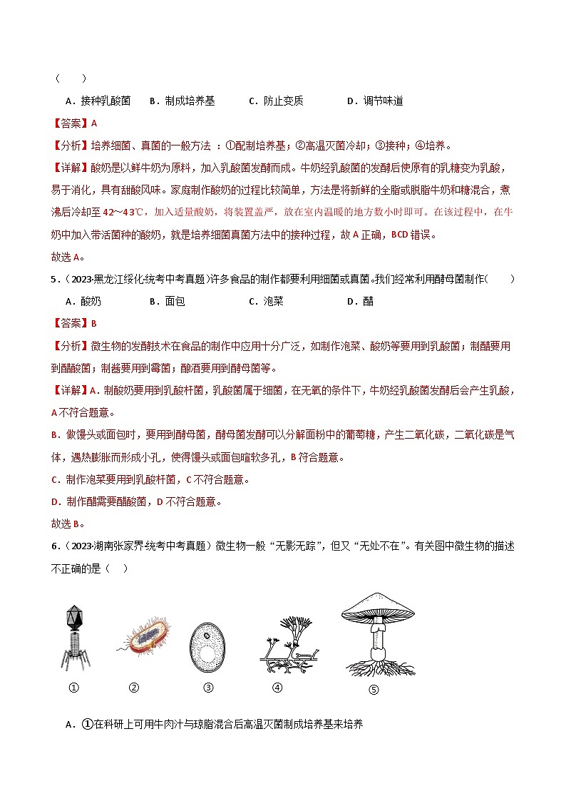 【期中真题】（人教版）2023-2024学年八年级生物上学期期中真题分类专题汇编-高频选择题  （解析版）03