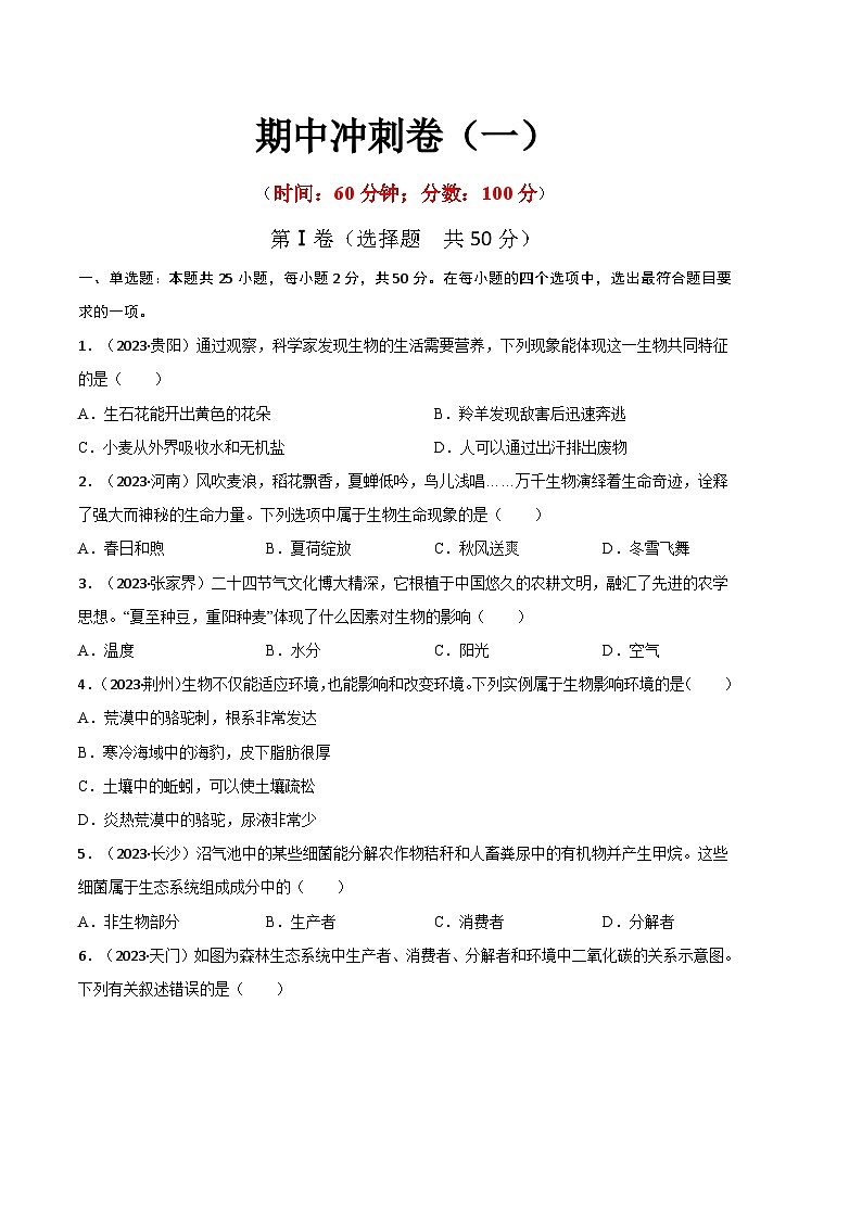 【期中模拟】（人教版）2023-2024学年七年级生物上册 期中冲刺卷（一）.zip01