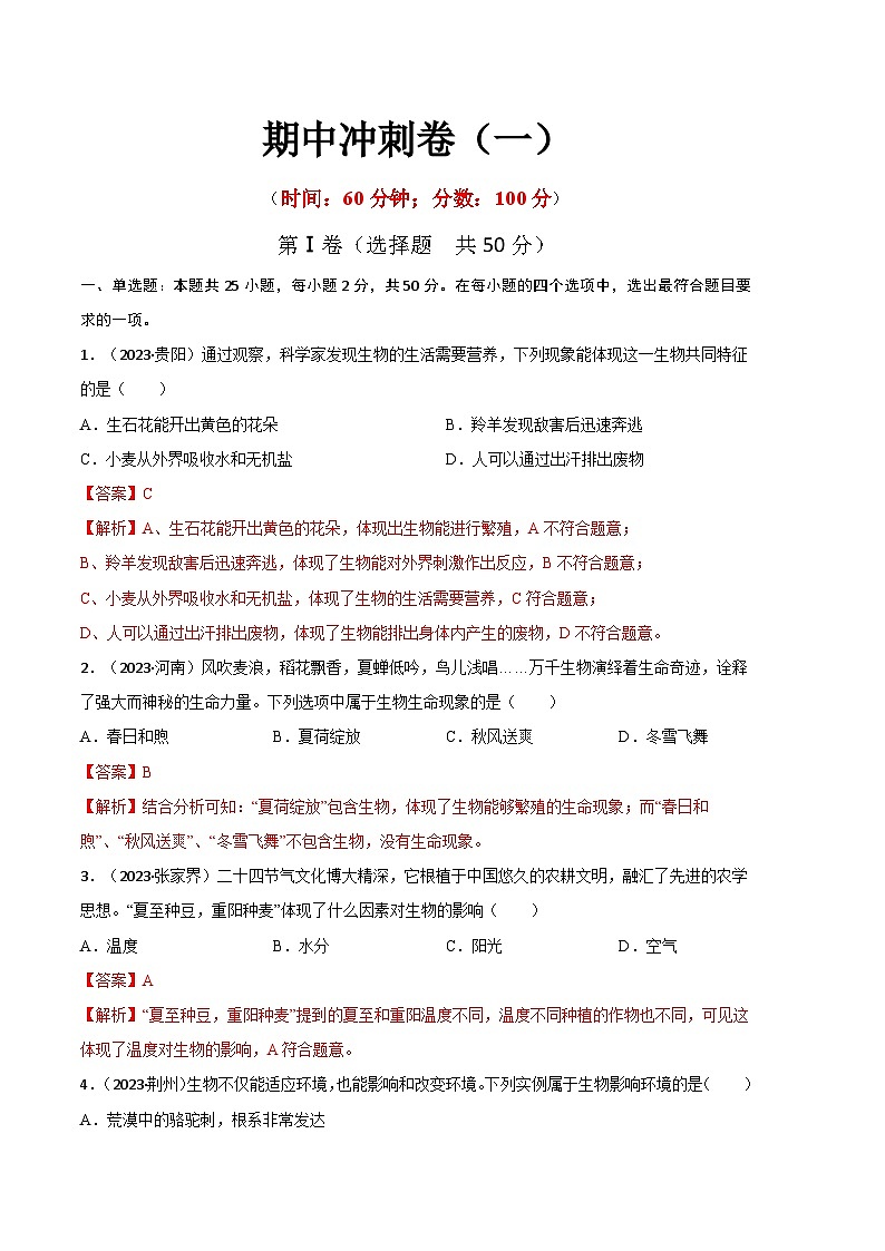 【期中模拟】（人教版）2023-2024学年七年级生物上册 期中冲刺卷（一）.zip01