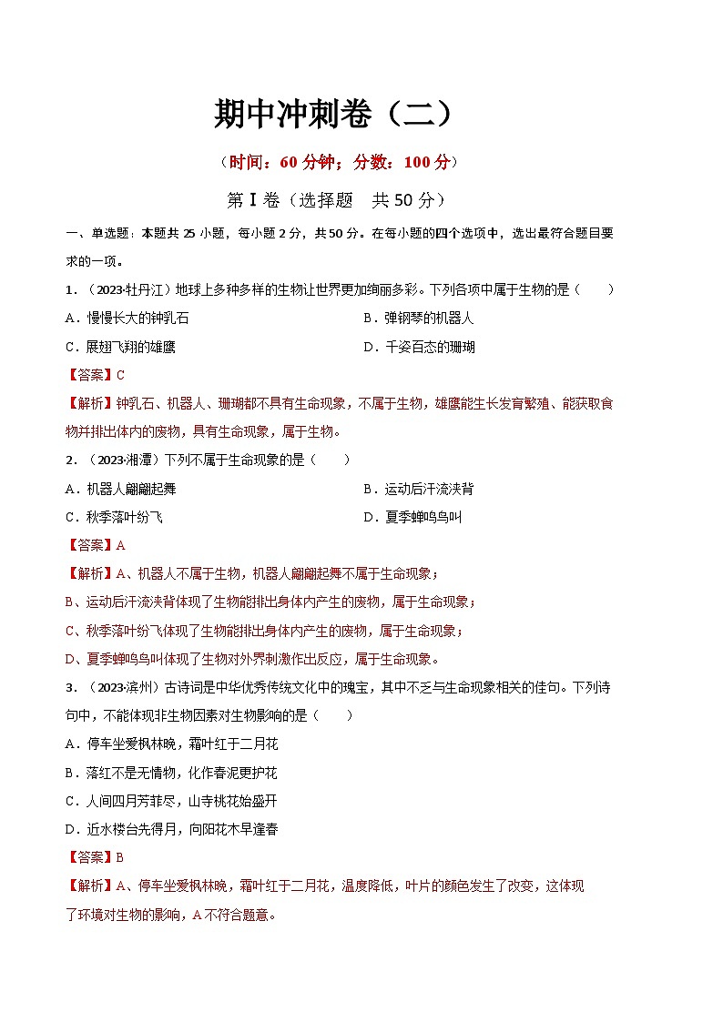 【期中模拟】（人教版）2023-2024学年七年级生物上册 期中冲刺卷（二）.zip01