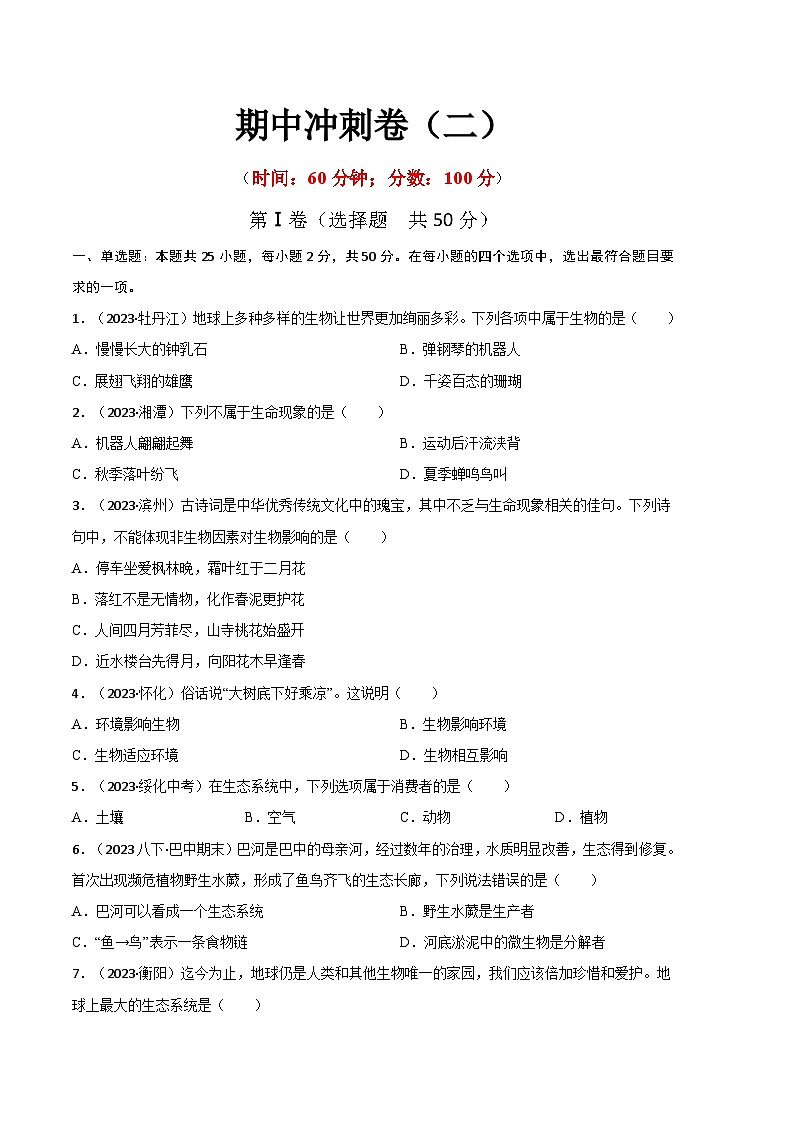 【期中模拟】（人教版）2023-2024学年七年级生物上册 期中冲刺卷（二）.zip01