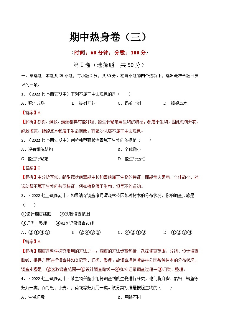 【期中模拟】（人教版）2023-2024学年七年级生物上册 期中热身卷（三）（解析版）第1页