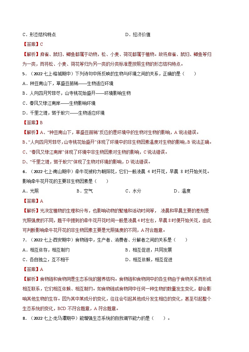 【期中模拟】（人教版）2023-2024学年七年级生物上册 期中热身卷（三）（解析版）第2页