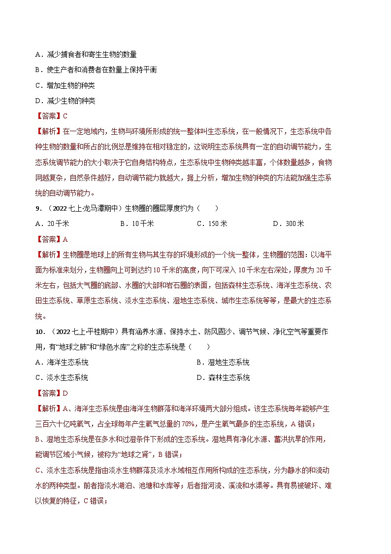 【期中模拟】（人教版）2023-2024学年七年级生物上册 期中热身卷（三）（解析版）第3页