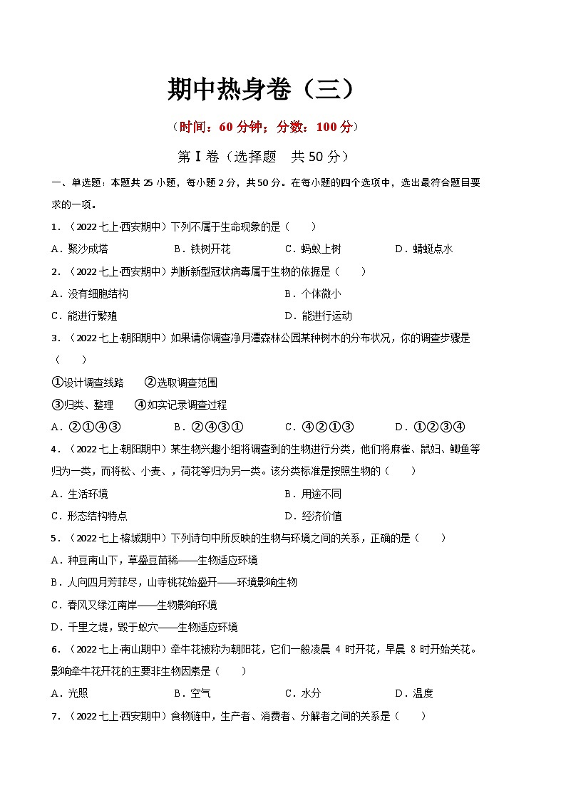 【期中模拟】（人教版）2023-2024学年七年级生物上册 期中热身卷（三）（原卷版）第1页