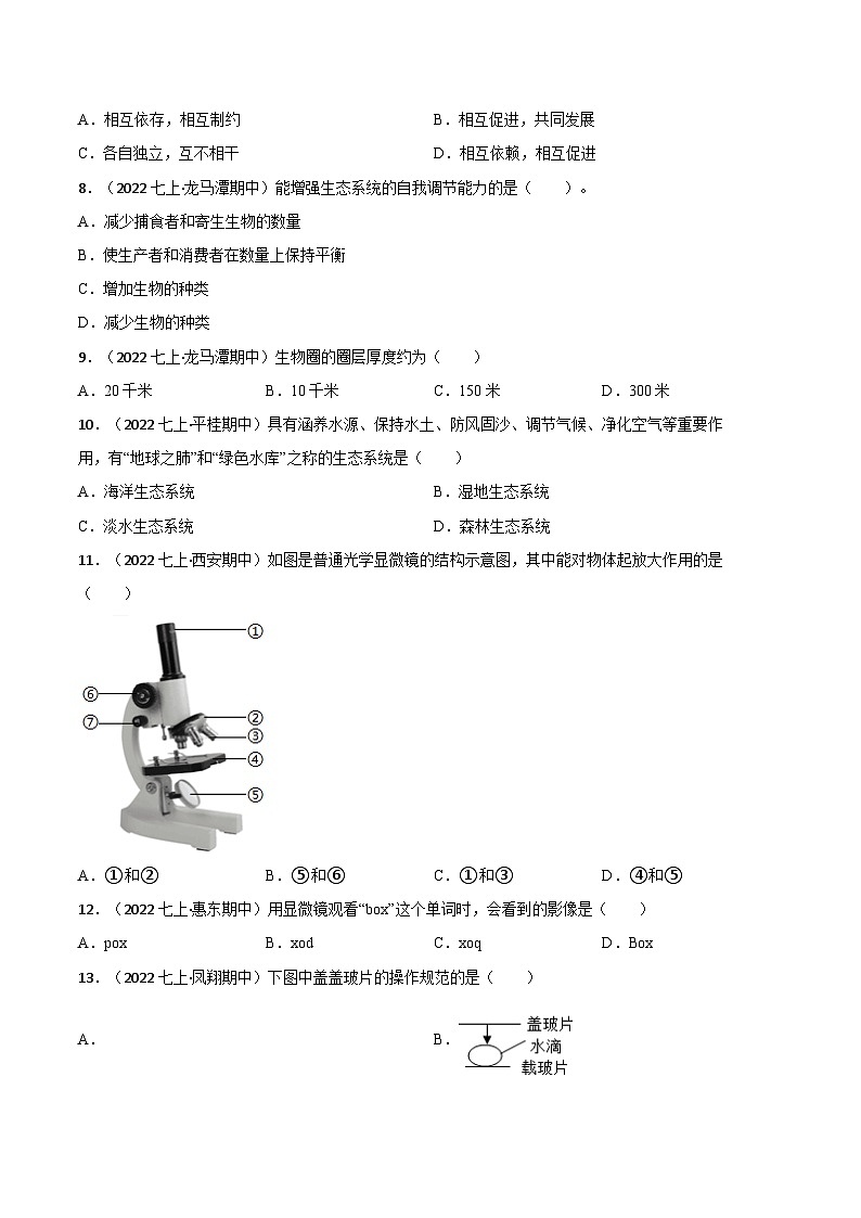 【期中模拟】（人教版）2023-2024学年七年级生物上册 期中热身卷（三）（原卷版）第2页