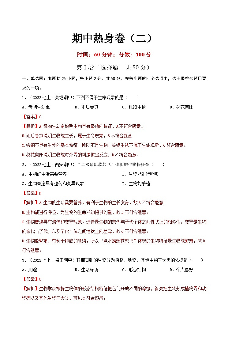 【期中模拟】（人教版）2023-2024学年七年级生物上册 期中热身卷（二）.zip01