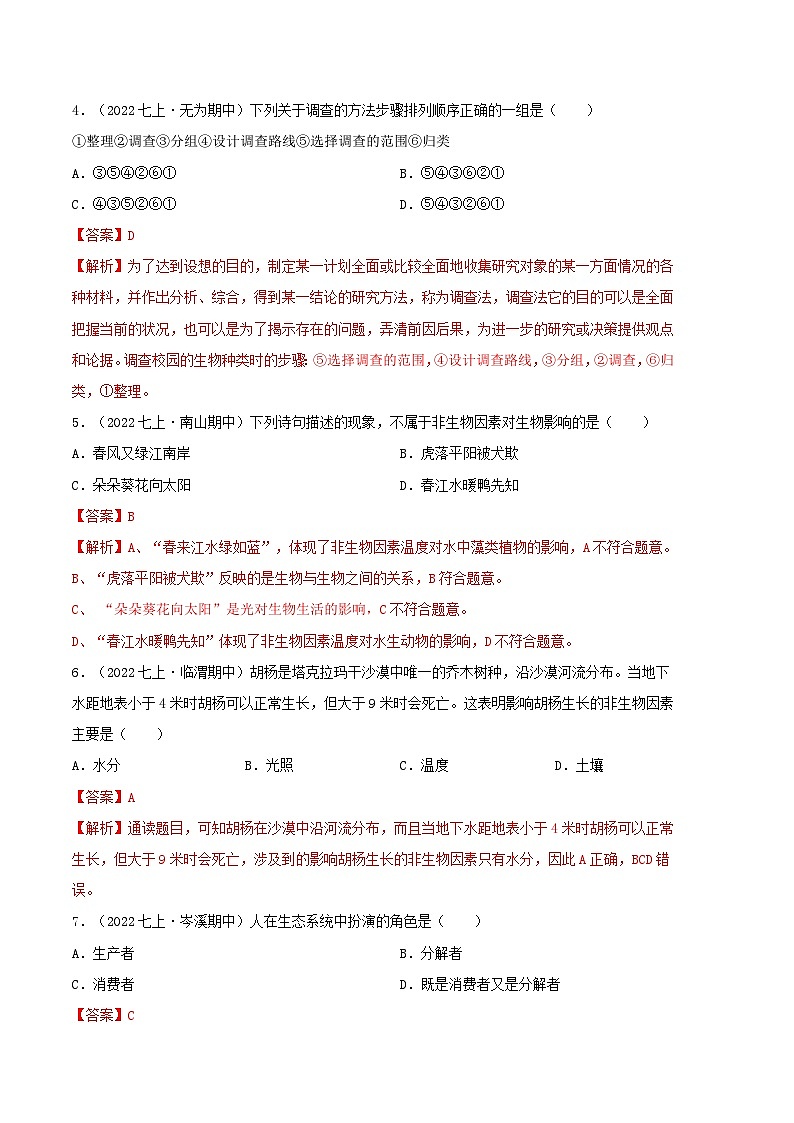 【期中模拟】（人教版）2023-2024学年七年级生物上册 期中热身卷（二）.zip02