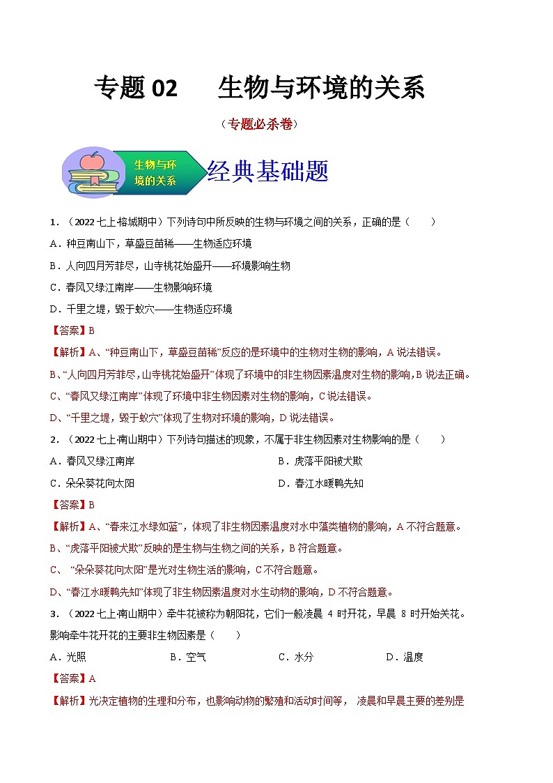 【期中真题】（人教版）2023-2024学年七年级生物上册 期中真题分类专题汇编 专题02生物与环境的关系-试卷.zip01