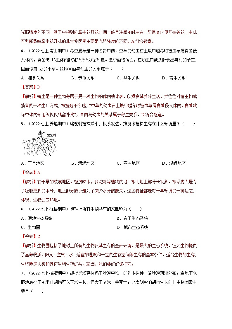 【期中真题】（人教版）2023-2024学年七年级生物上册 期中真题分类专题汇编 专题02生物与环境的关系-试卷.zip02