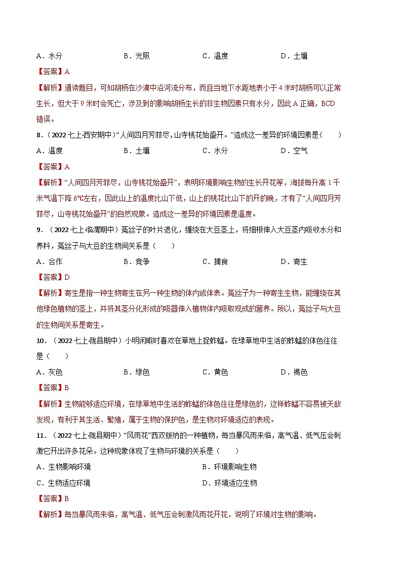 【期中真题】（人教版）2023-2024学年七年级生物上册 期中真题分类专题汇编 专题02生物与环境的关系-试卷.zip03