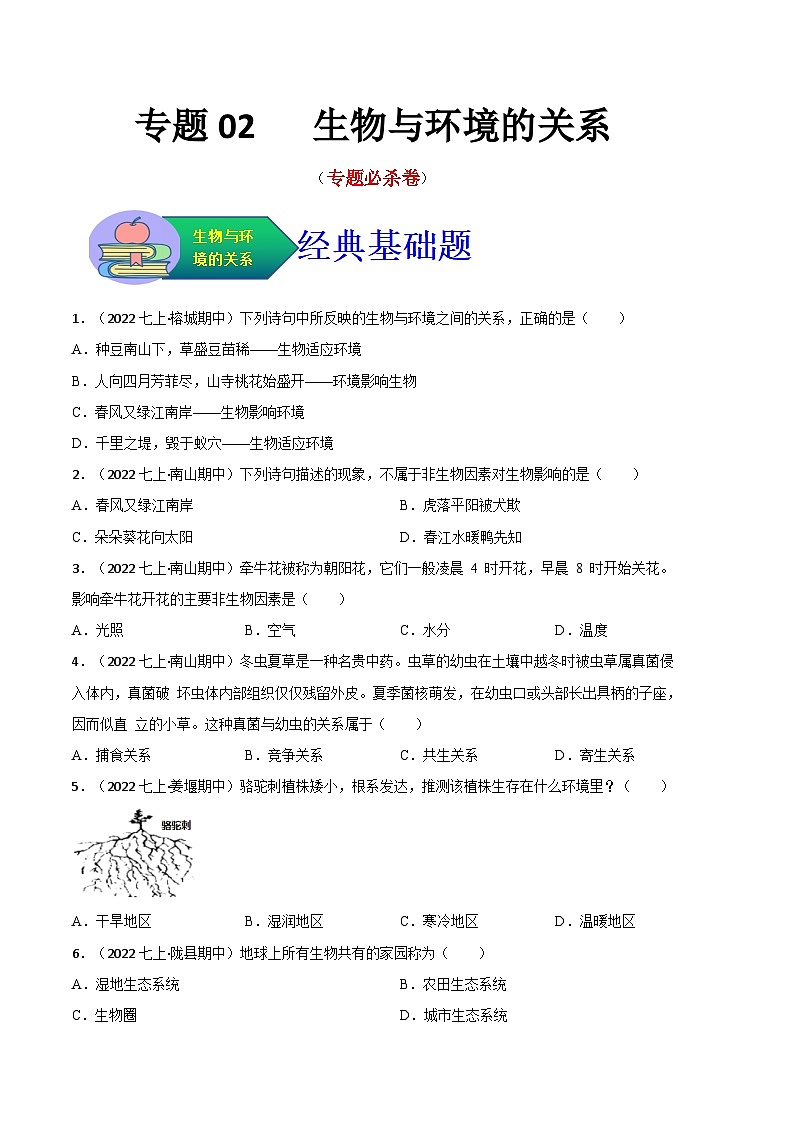 【期中真题】（人教版）2023-2024学年七年级生物上册 期中真题分类专题汇编 专题02生物与环境的关系-试卷.zip01