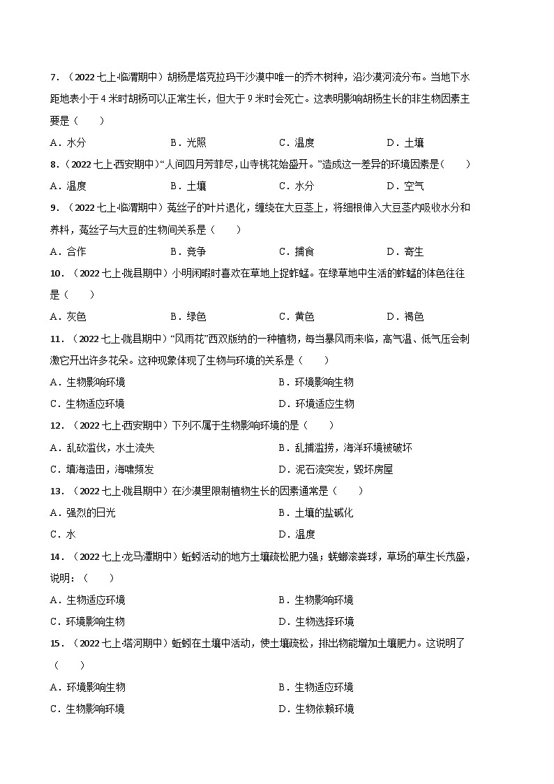 【期中真题】（人教版）2023-2024学年七年级生物上册 期中真题分类专题汇编 专题02生物与环境的关系-试卷.zip02