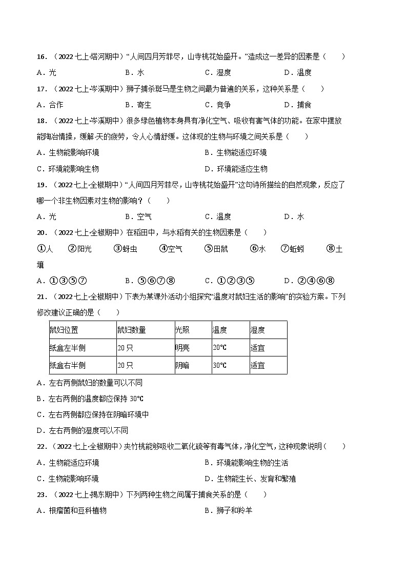 【期中真题】（人教版）2023-2024学年七年级生物上册 期中真题分类专题汇编 专题02生物与环境的关系-试卷.zip03