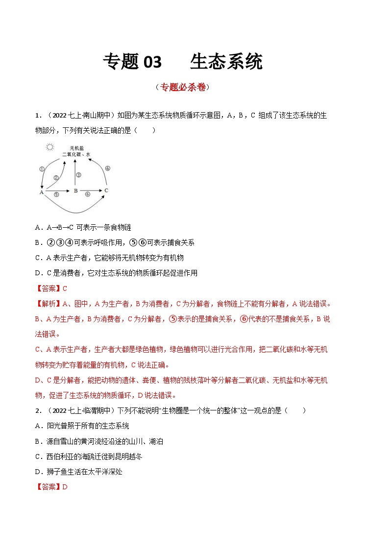 【期中真题】（人教版）2023-2024学年七年级生物上册 期中真题分类专题汇编 专题03生态系统-试卷.zip01