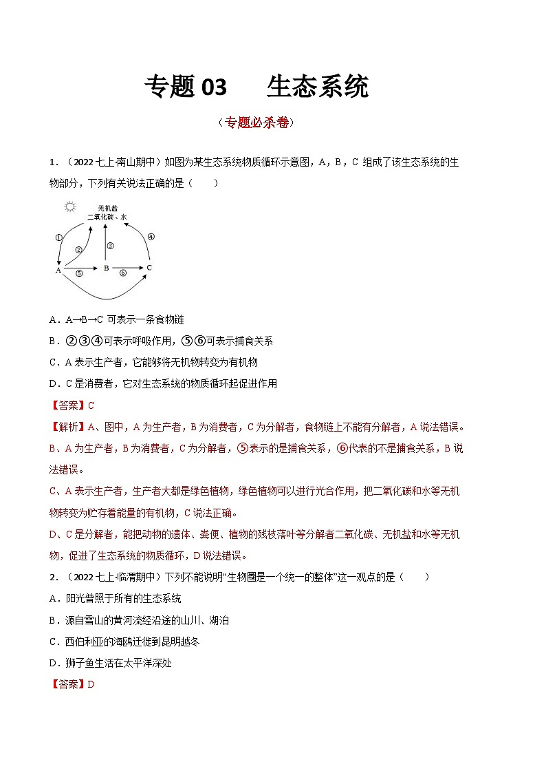 【期中真题】（人教版）2023-2024学年七年级生物上册 期中真题分类专题汇编 专题03生态系统-试卷.zip01