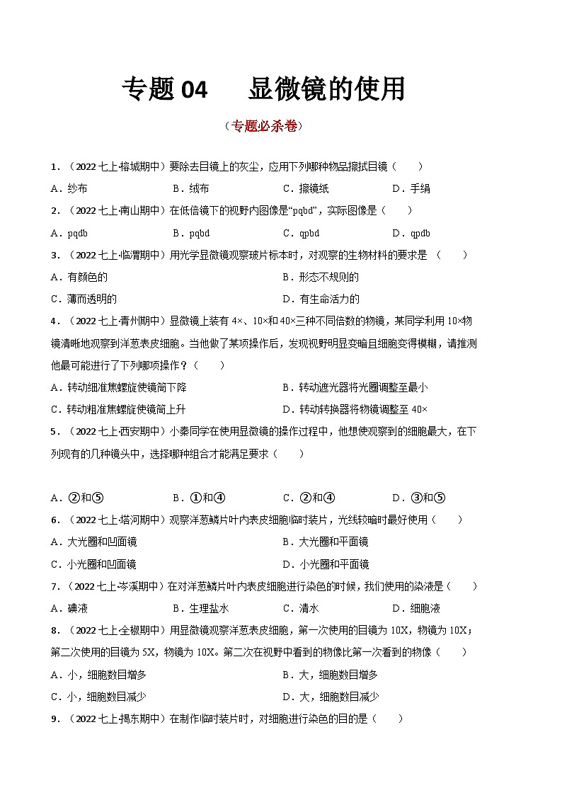 【期中真题】（人教版）2023-2024学年七年级生物上册 期中真题分类专题汇编 专题04显微镜的使用-试卷.zip01