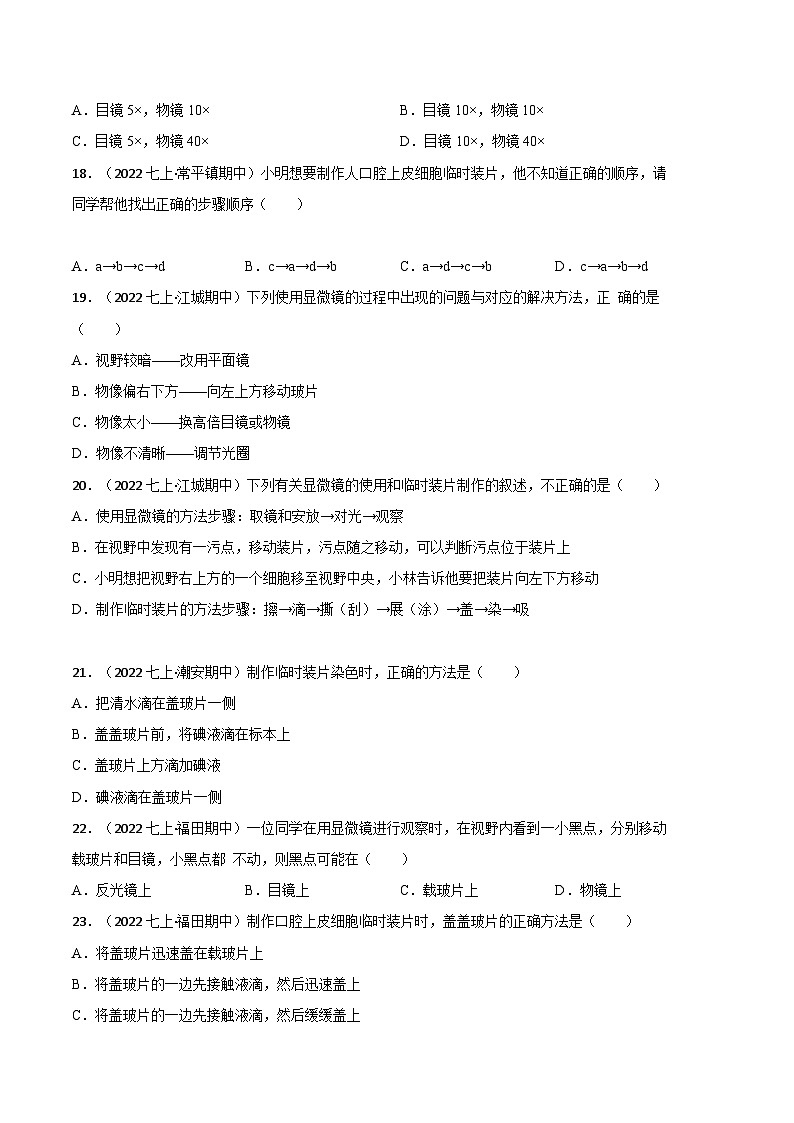 【期中真题】（人教版）2023-2024学年七年级生物上册 期中真题分类专题汇编 专题04显微镜的使用-试卷.zip03