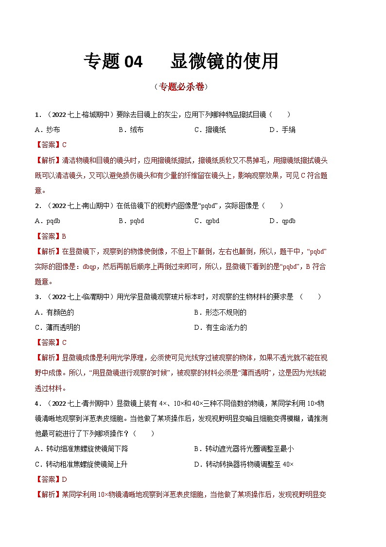 【期中真题】（人教版）2023-2024学年七年级生物上册 期中真题分类专题汇编 专题04显微镜的使用-试卷.zip01