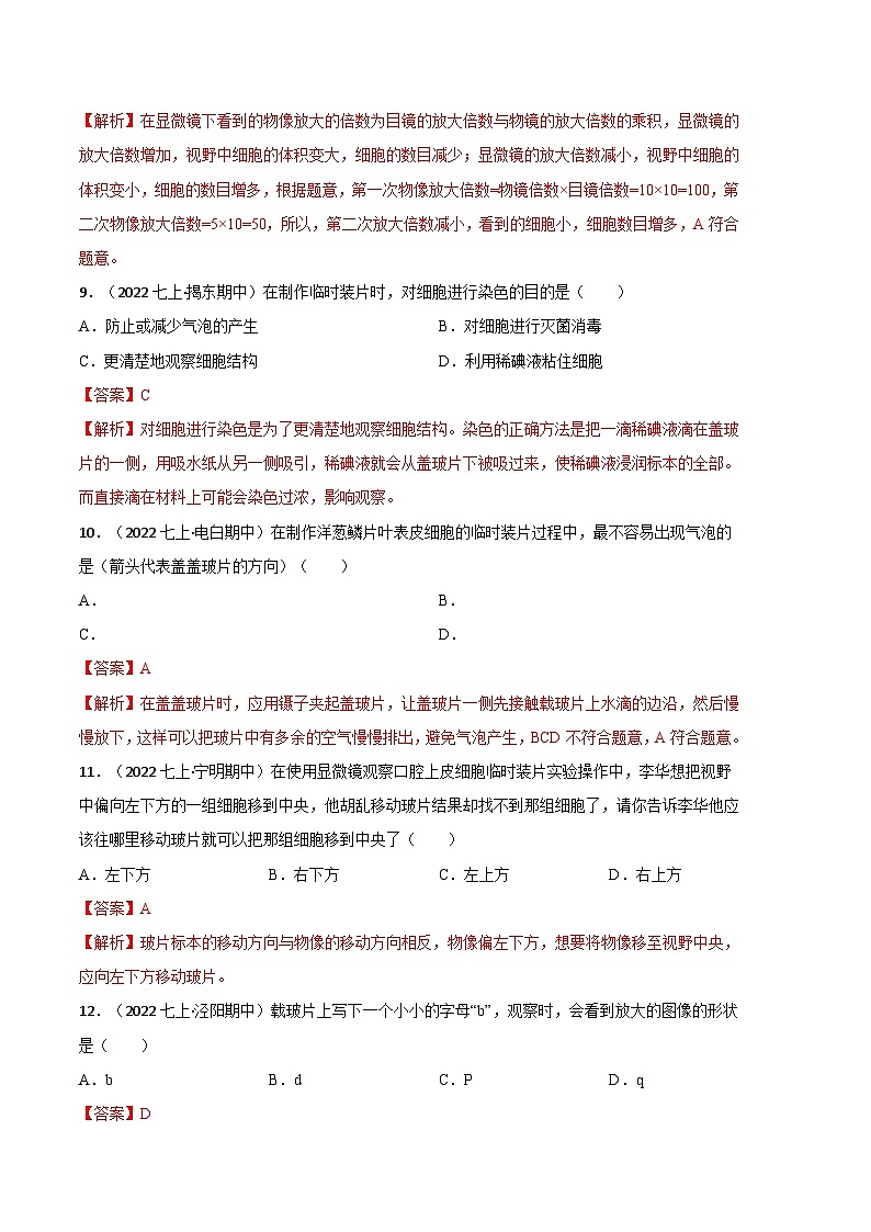 【期中真题】（人教版）2023-2024学年七年级生物上册 期中真题分类专题汇编 专题04显微镜的使用-试卷.zip03