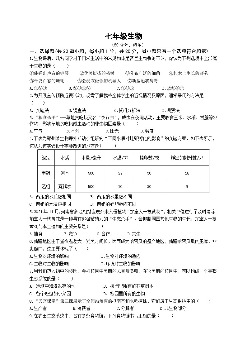 河南省郑州市惠济区2022—2023学年七年级上学期第一次月考生物试题第1页