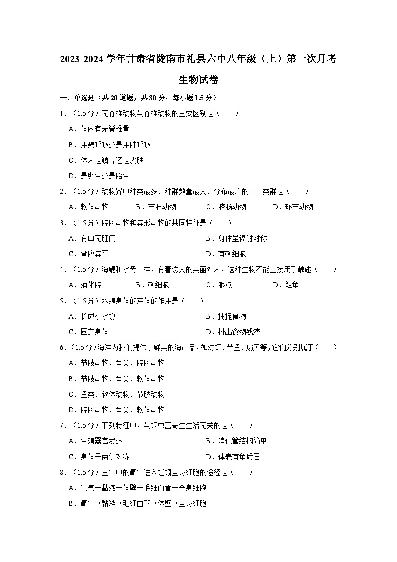 甘肃省陇南市礼县六中2023-2024学年八年级上学期第一次月考生物试卷第1页