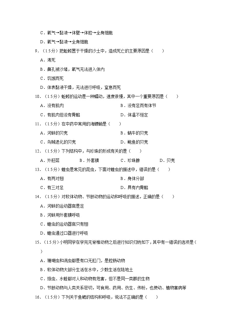 甘肃省陇南市礼县六中2023-2024学年八年级上学期第一次月考生物试卷第2页