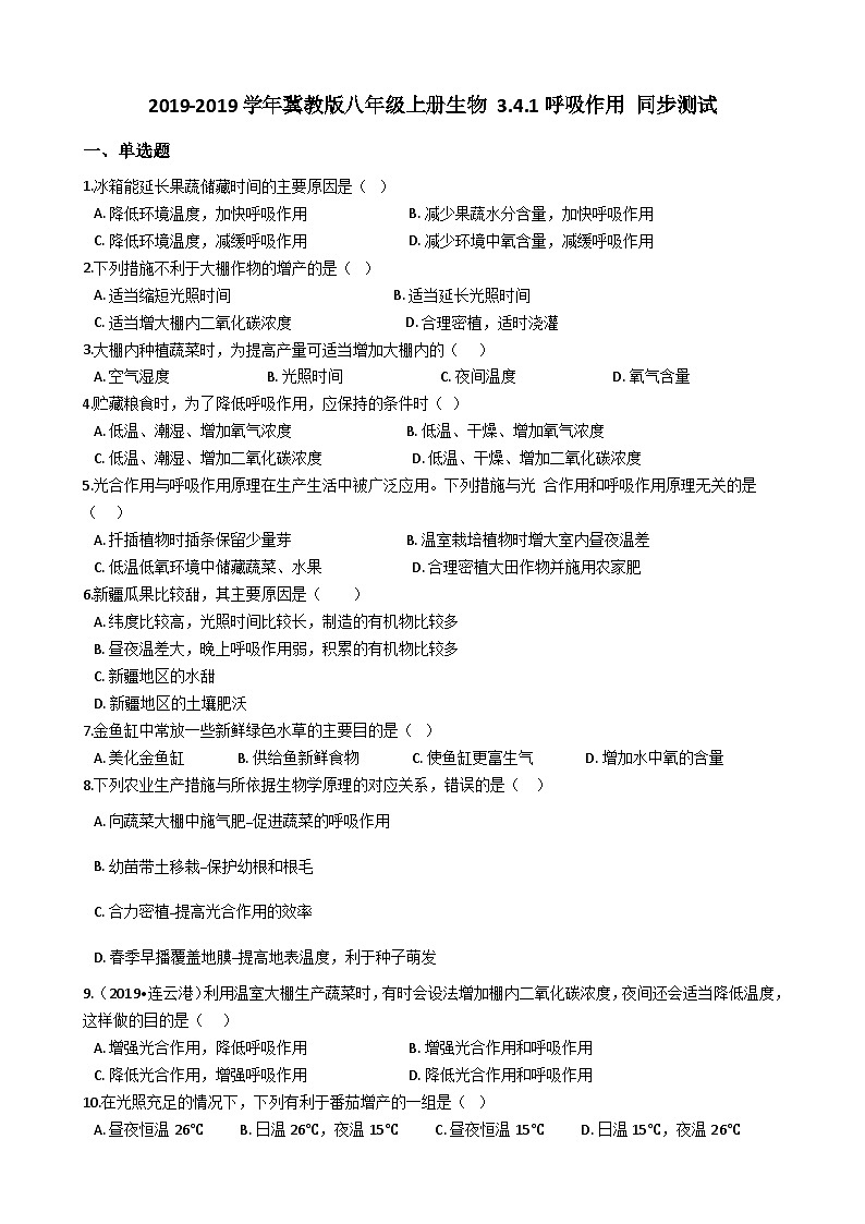 冀教版八年级上册生物 3.4.1呼吸作用 同步测试与解析01