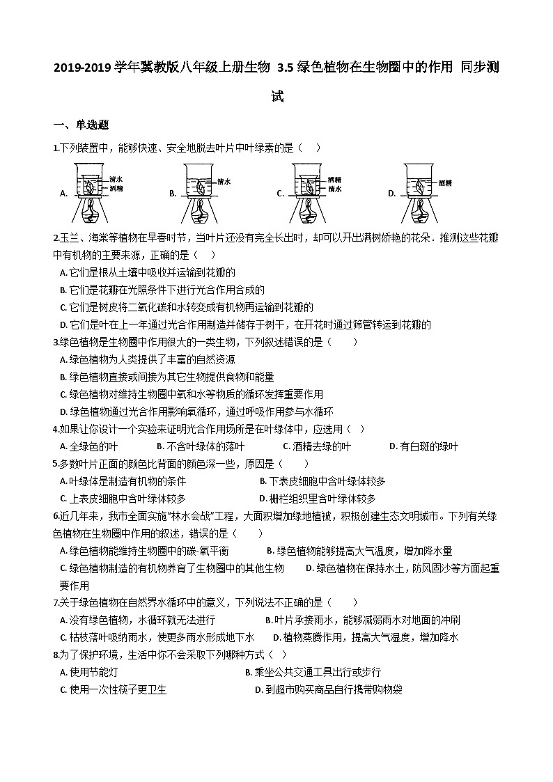 冀教版八年级上册生物 3.5绿色植物在生物圈中的作用 同步测试与解析第1页