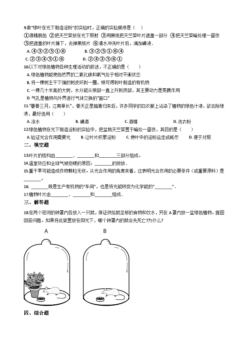 冀教版八年级上册生物 3.5绿色植物在生物圈中的作用 同步测试与解析第2页