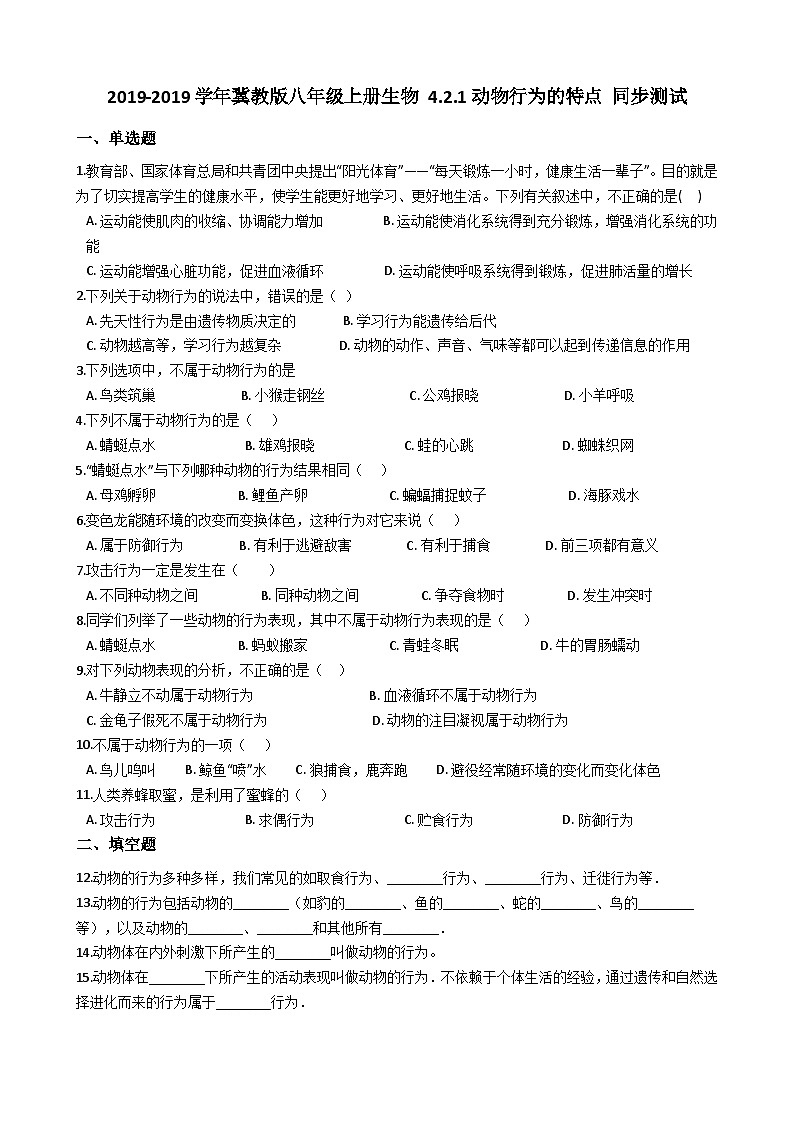 冀教版八年级上册生物 4.2.1动物行为的特点 同步测试与解析01