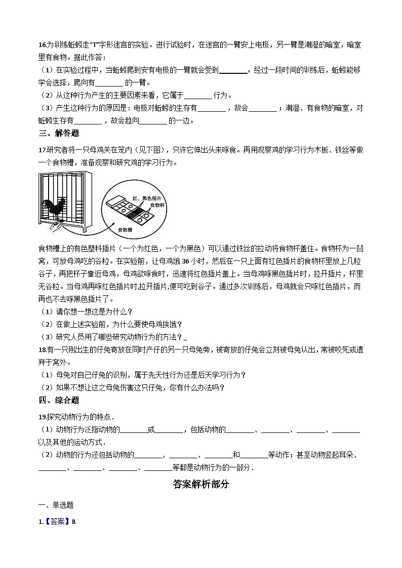 冀教版八年级上册生物 4.2.1动物行为的特点 同步测试与解析02