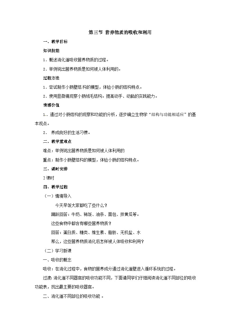 冀教版生物七年级下册1.3《营养物质的吸收和利用》教案01