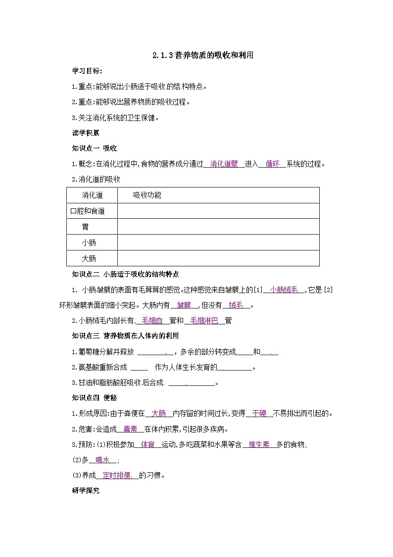 冀教版生物七年级下册1.3《营养物质的吸收和利用》学案01