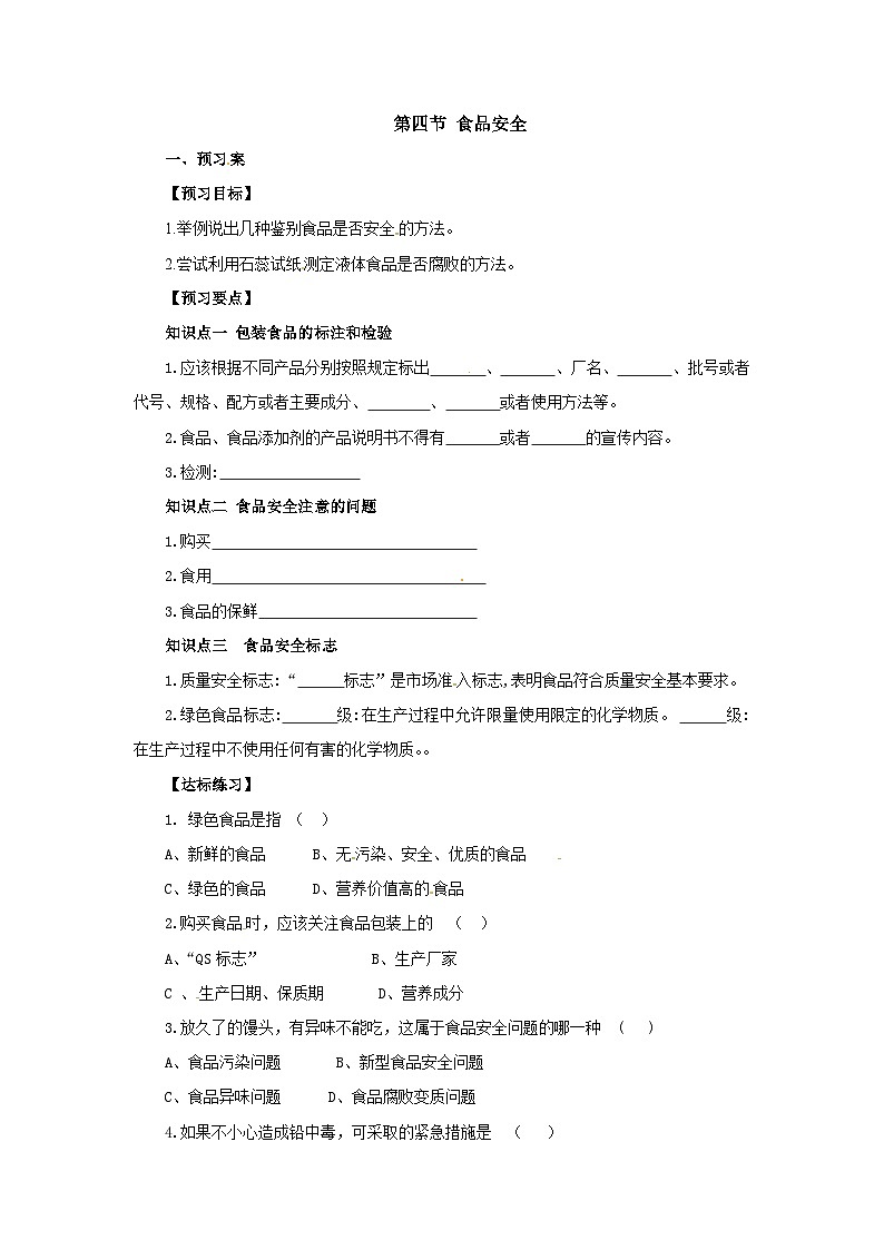 冀教版生物七年级下册1.4《食品安全》导学案第1页