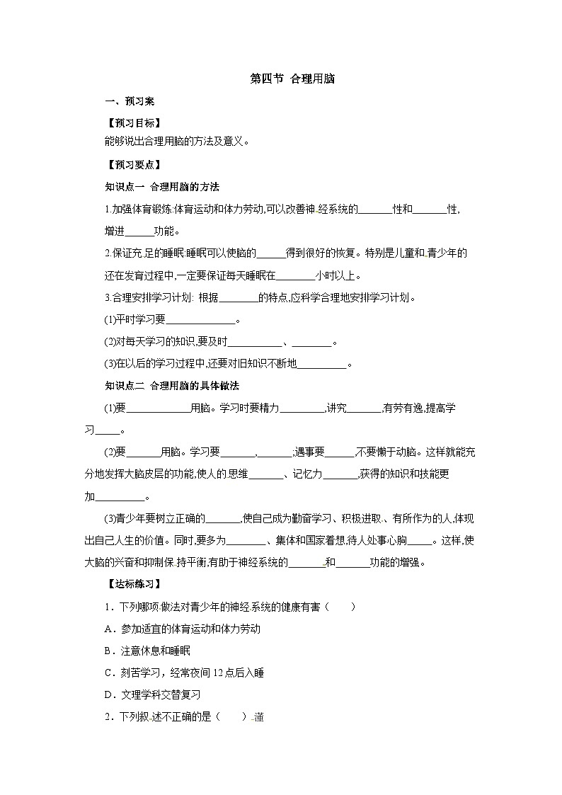 冀教版生物七年级下册4.4《合理用脑》导学案01