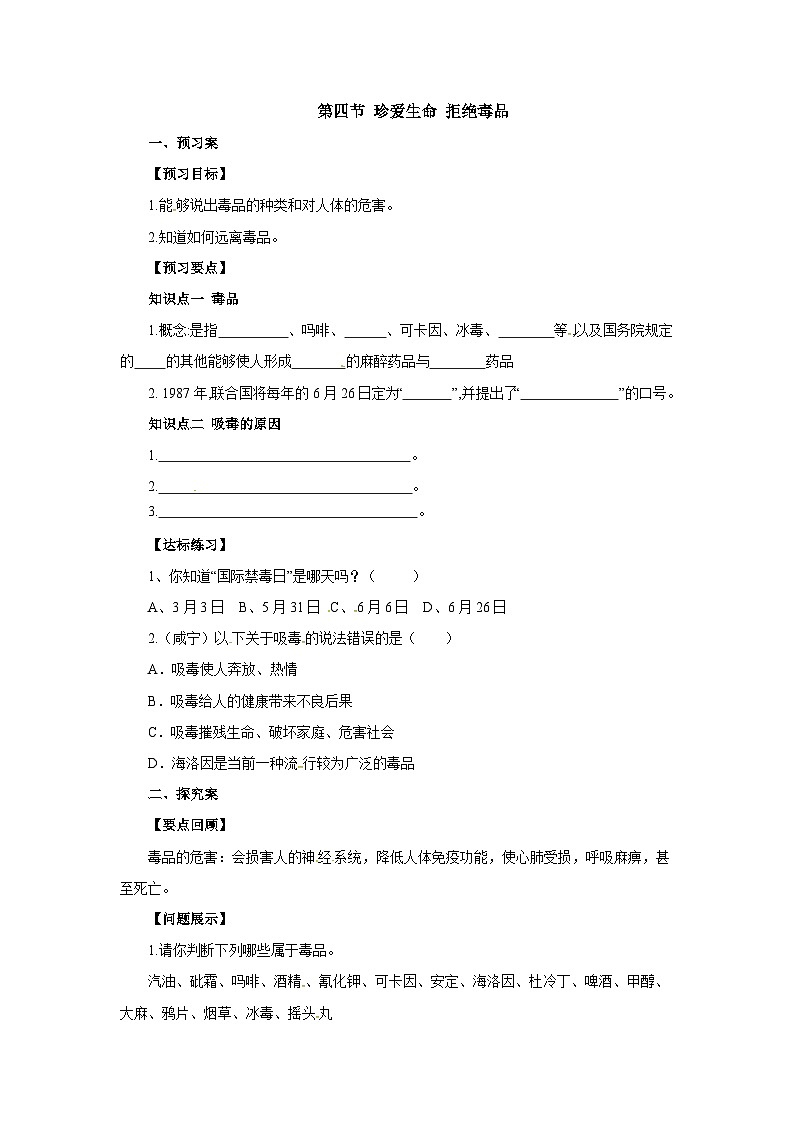 冀教版生物七年级下册6.4《珍爱生命 拒绝毒品》导学案01