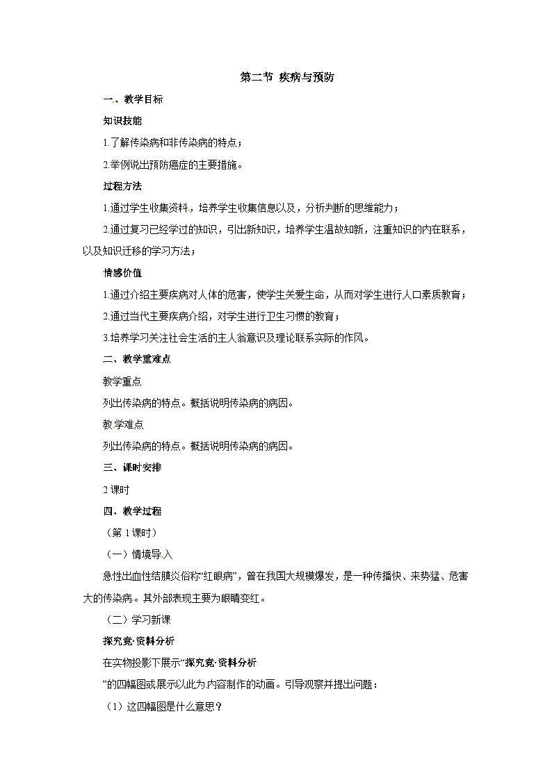 冀教版生物七年级下册6.2《疾病与预防》教案01