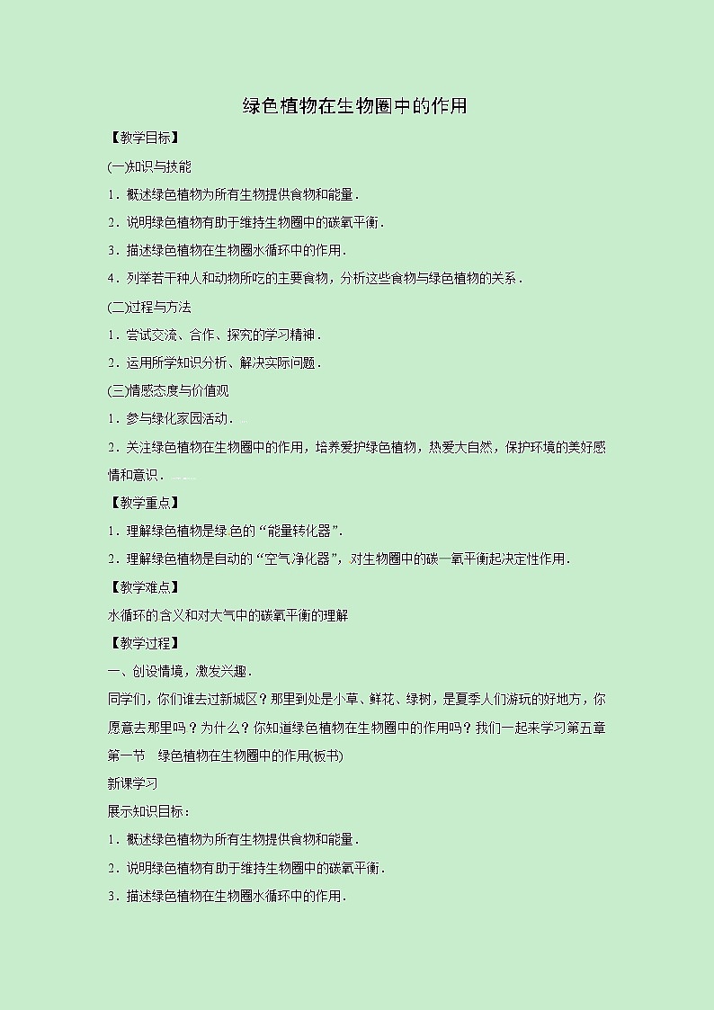 冀少版八年级生物上册第三单元第5章教案：3.5绿色植物在生物圈中的作用01