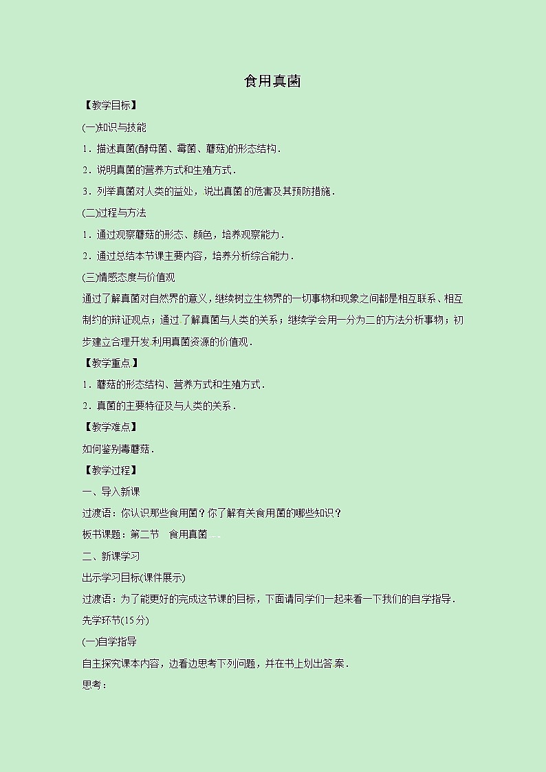 冀少版八年级生物上册第五单元第2章教案：5.2.2食用真菌01