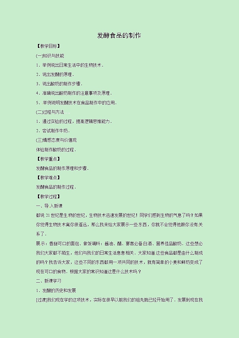 冀少版八年级生物上册第五单元第3章教案：5.3.1发酵食品的制作01