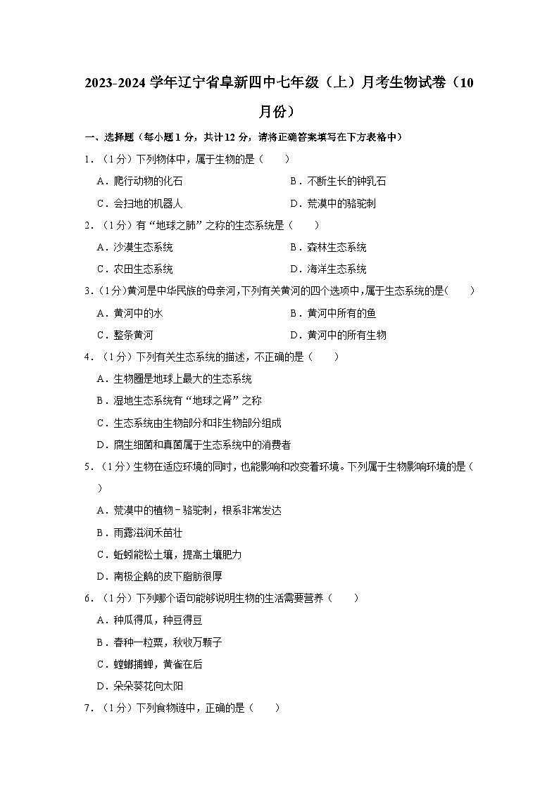 辽宁省阜新市第四中学2023-2024学年七年级上学期10月月考生物试题01