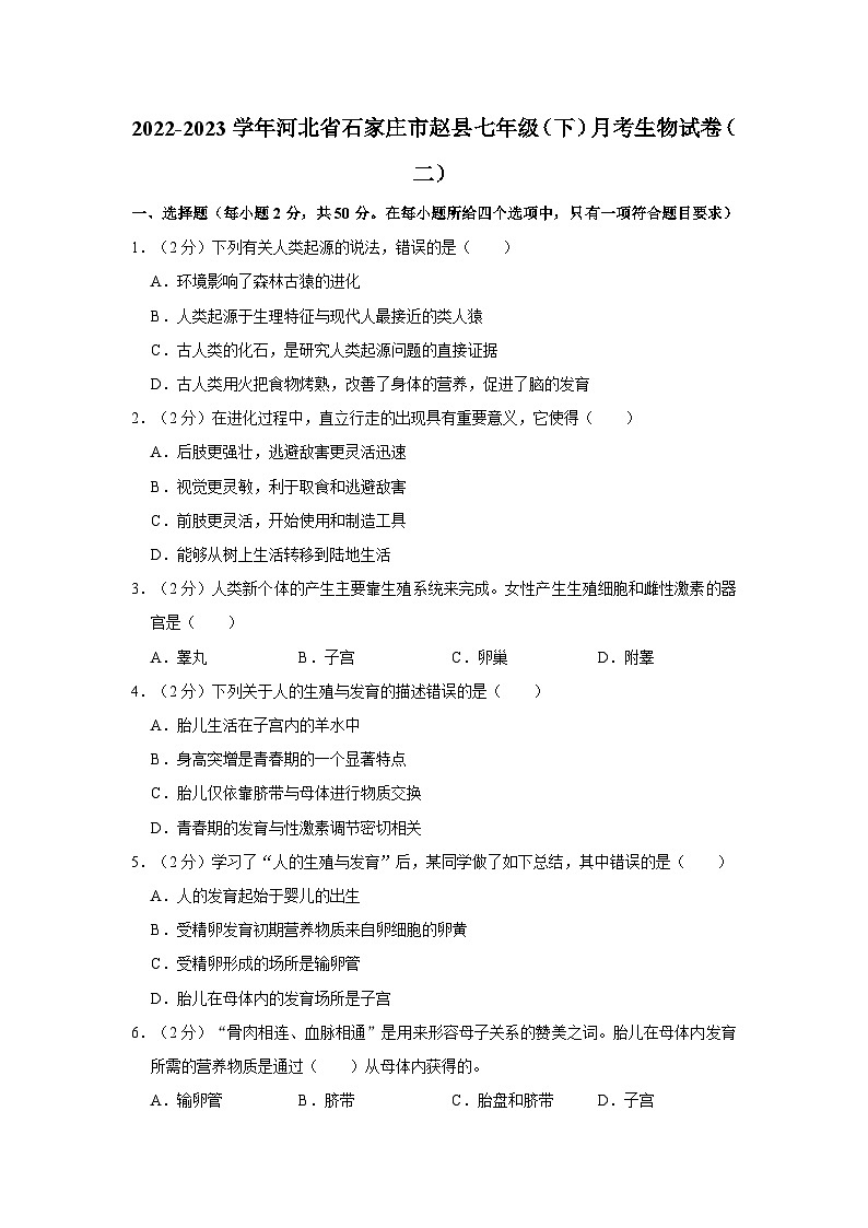 2022-2023学年河北省石家庄市赵县七年级下学期月考生物试卷（二）第1页