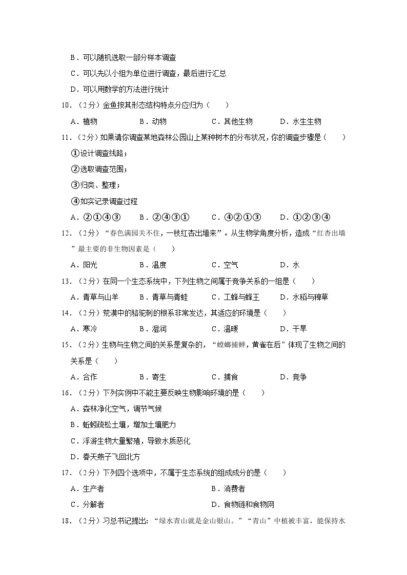 2023-2024学年黑龙江省大庆市肇源五中六年级上学期月考生物试卷（10月份）02