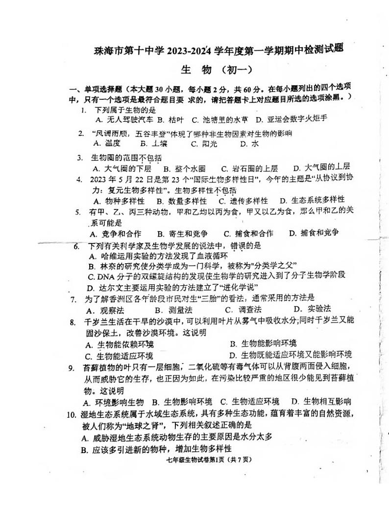 广东省珠海市第十中学2023-2024学年七年级上学期期中检测生物试卷第1页