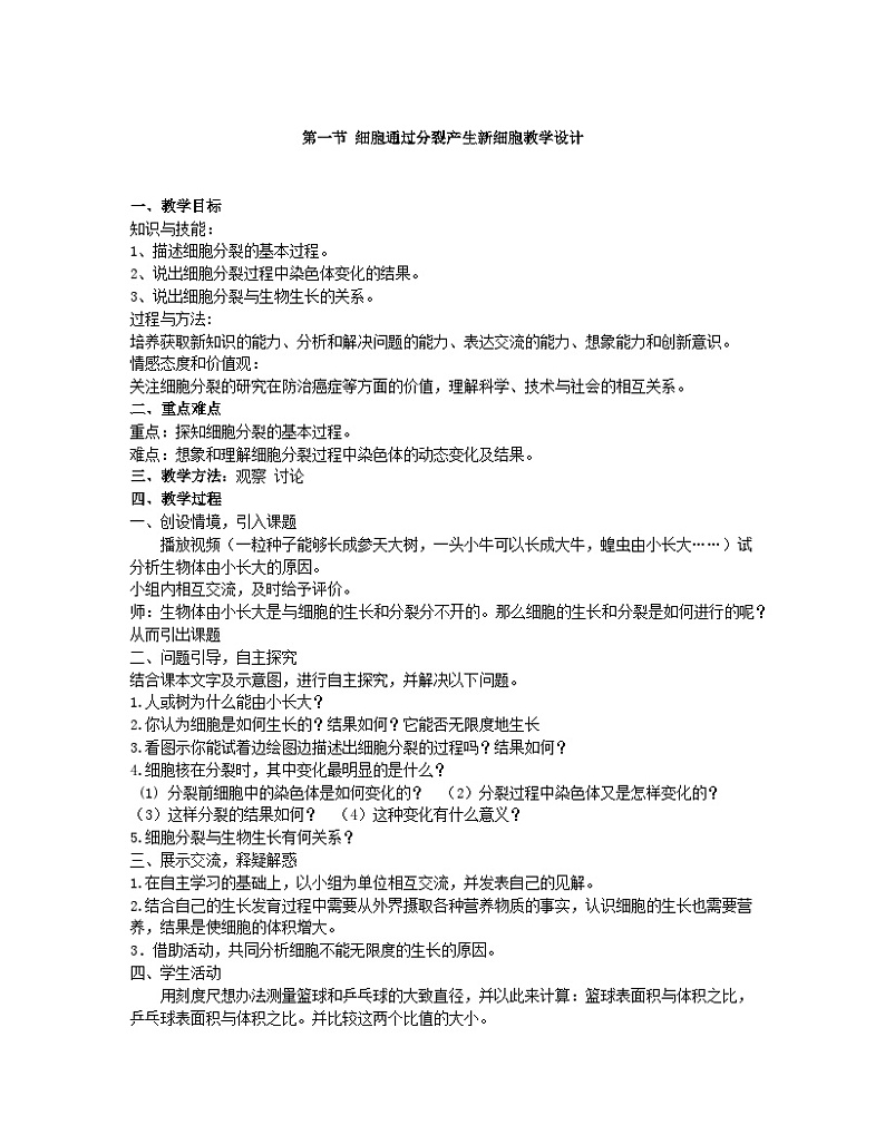 第二章第一节细胞通过分裂产生新细胞教学设计01