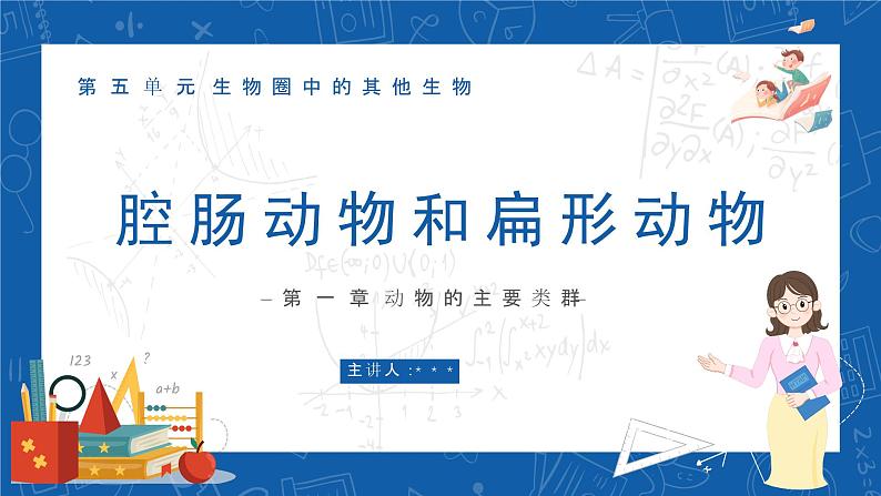 5.1.1+腔肠动物和扁形动物-2023-2024学年八年级生物上学期同步精品课件（人教版）  01